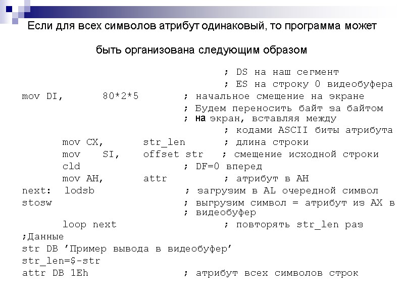 Если для всех символов атрибут одинаковый, то программа может быть организована следующим образом 